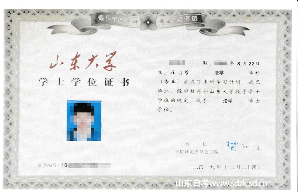 山东大学法学自考本科学位证书样本 .jpg 山东大学法学自考本科学位证书样本 .jpg