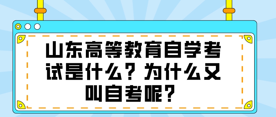 山东高等教育自学考试是什么?为什么又叫自考呢? 山东高等教育自学考试是什么?为什么又叫自考呢?