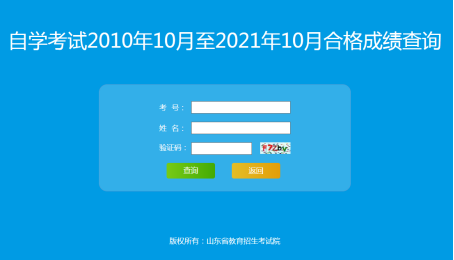 山东省自考历年成绩如何查询? 山东省自考历年成绩如何查询?