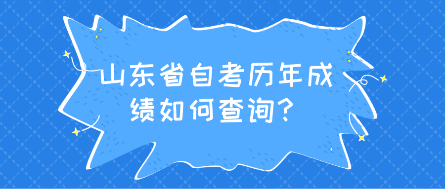 山东省自考历年成绩如何查询? 山东省自考历年成绩如何查询?