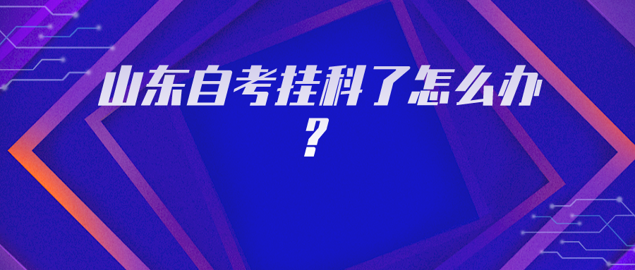 山东自考挂科了怎么办? 山东自考挂科了怎么办?