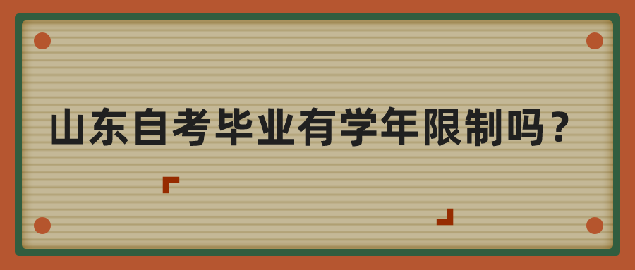 山东自考毕业有学年限制吗? 山东自考毕业有学年限制吗?