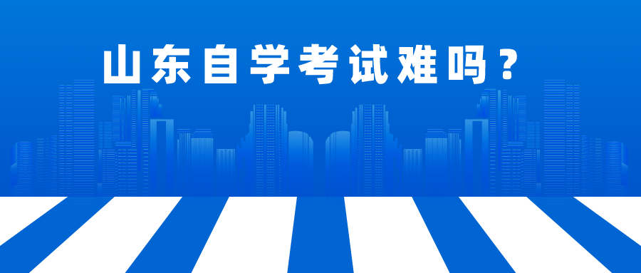 山东自学考试难吗? 山东自学考试难吗?