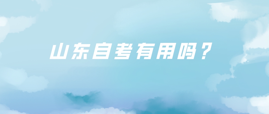 山东自考有用吗？