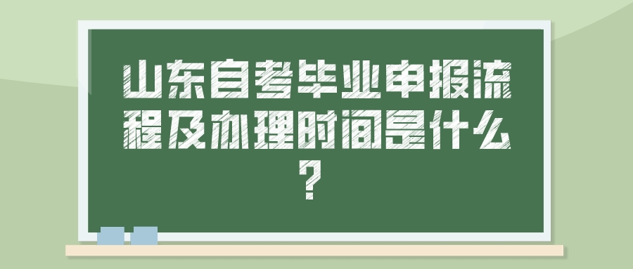 山东自考毕业申报流程及办理时间是什么? 山东自考毕业申报流程及办理时间是什么?