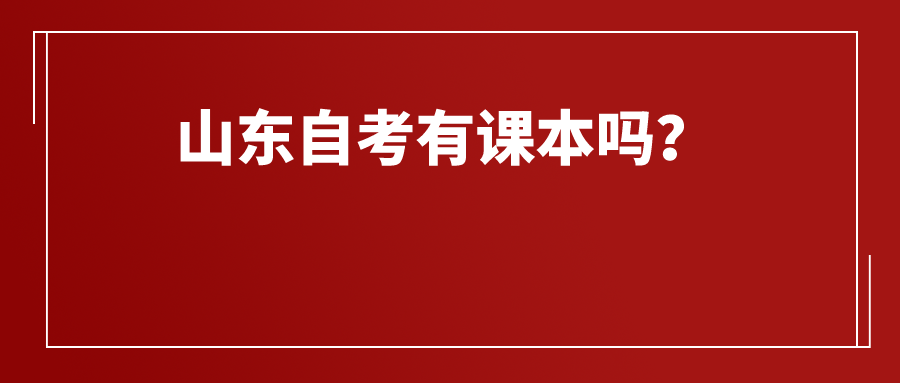 山东自考有课本吗? 山东自考有课本吗?