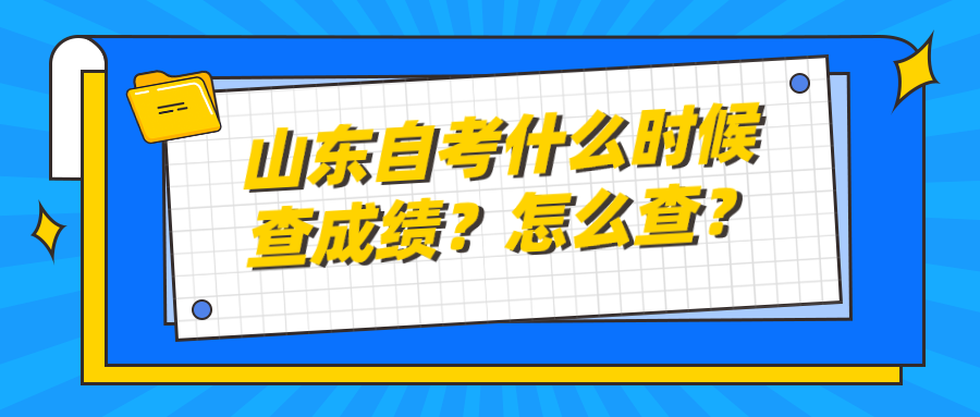 山东自考什么时候查成绩?怎么查? 山东自考什么时候查成绩?怎么查?