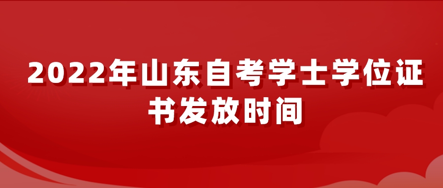 2022年山东自考学士学位证书发放时间 2022年山东自考学士学位证书发放时间