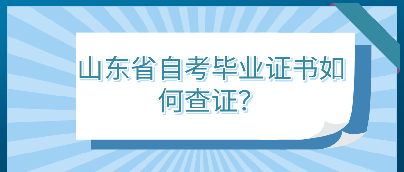 山东省自考毕业证书如何查证? 山东省自考毕业证书如何查证?