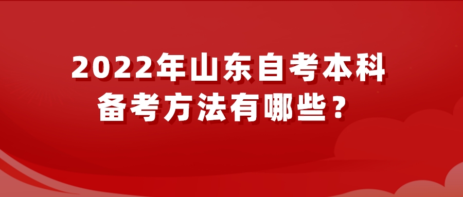 2022年山东自考本科备考方法有哪些? 2022年山东自考本科备考方法有哪些?