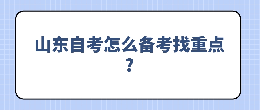 山东自考怎么备考找重点? 山东自考怎么备考找重点?