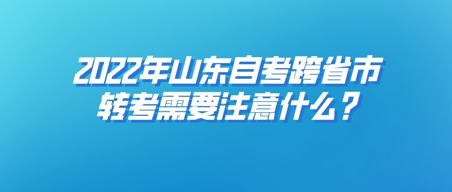 山东自考第一次报考应该报哪几科? 山东自考第一次报考应该报哪几科?