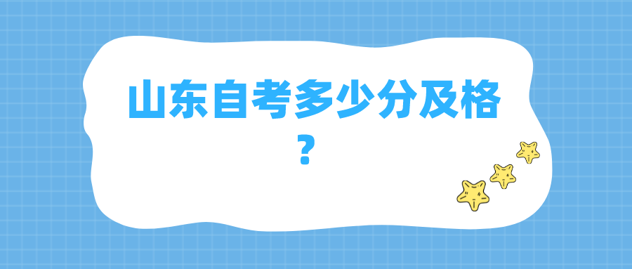 山东自考多少分及格? 山东自考多少分及格?