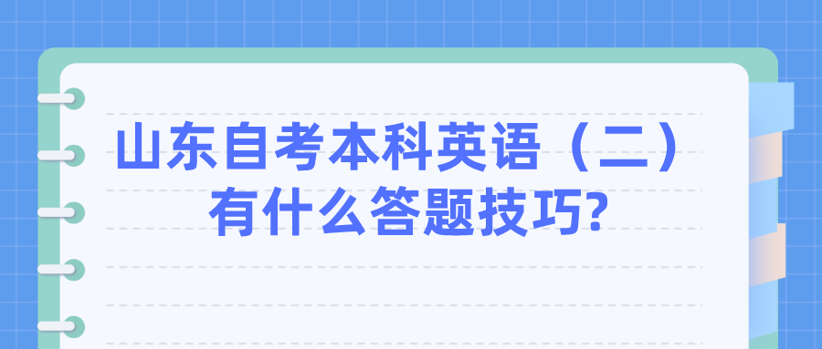 山东自考本科英语(二)有什么答题技巧? 山东自考本科英语(二)有什么答题技巧?