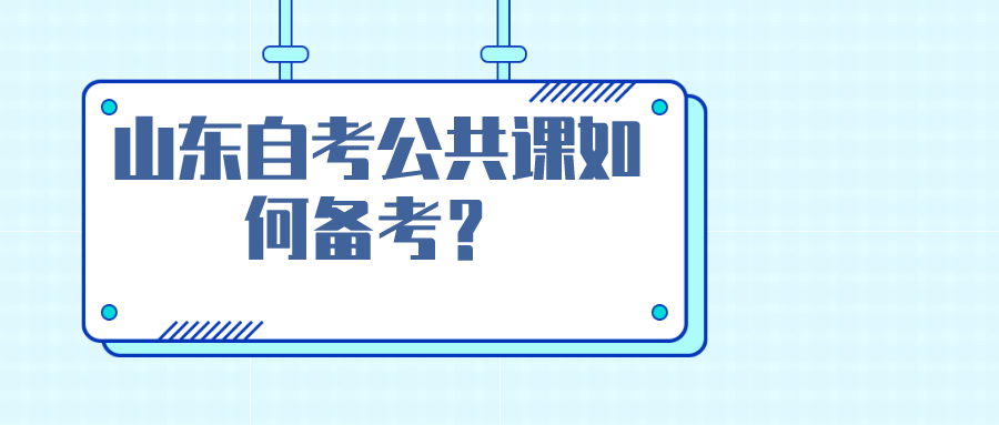 山东自考公共课如何备考? 山东自考公共课如何备考?