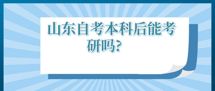 山东自考有哪些热门专业? 山东自考有哪些热门专业?