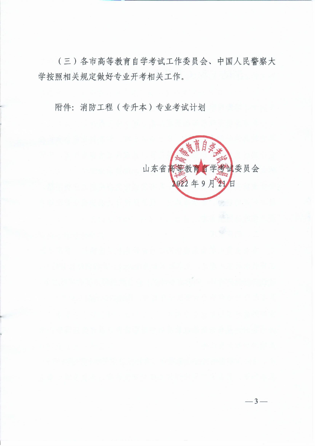 关于山东开考高等教育自学考试消防工程(专升本)专业的通知(图3) 6379997552360421216931526_page-0003.jpg