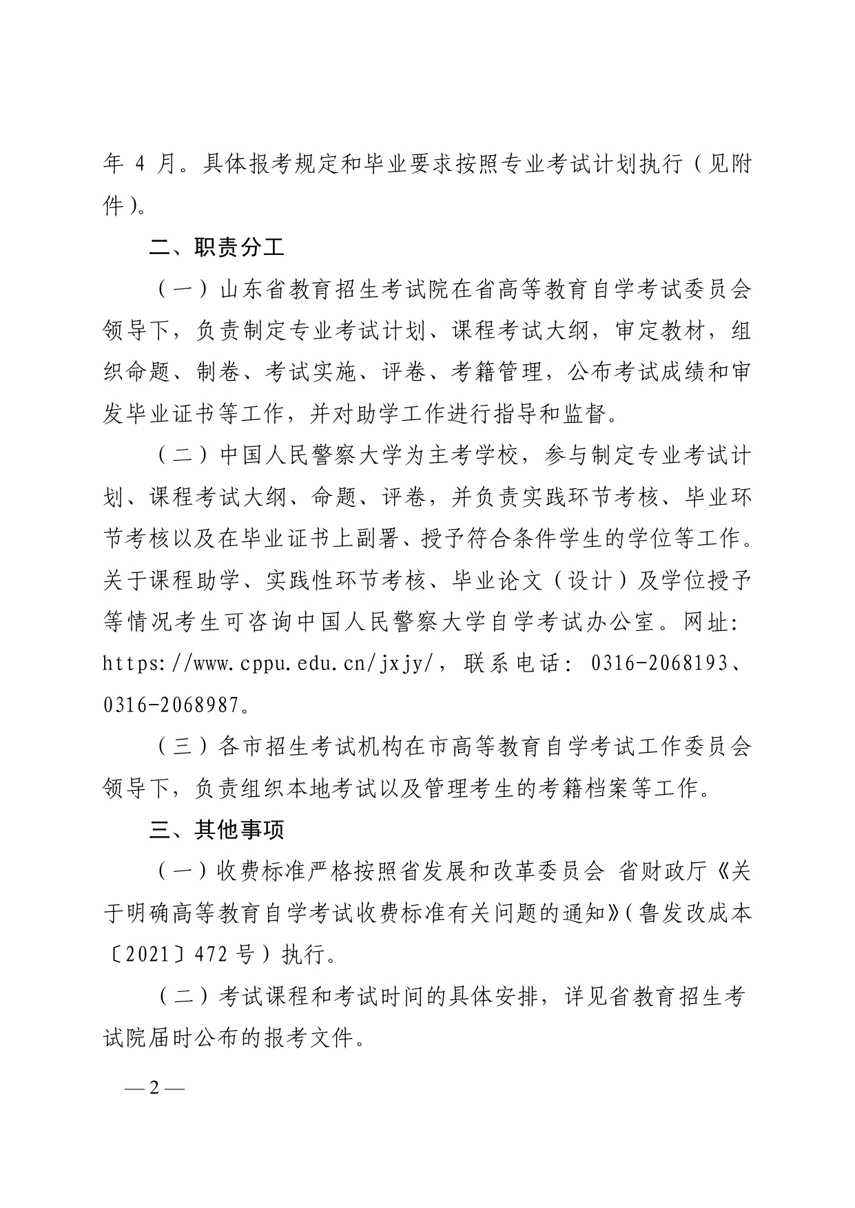 关于山东开考高等教育自学考试消防工程(专升本)专业的通知(图2) 6379997552360421216931526_page-0002.jpg