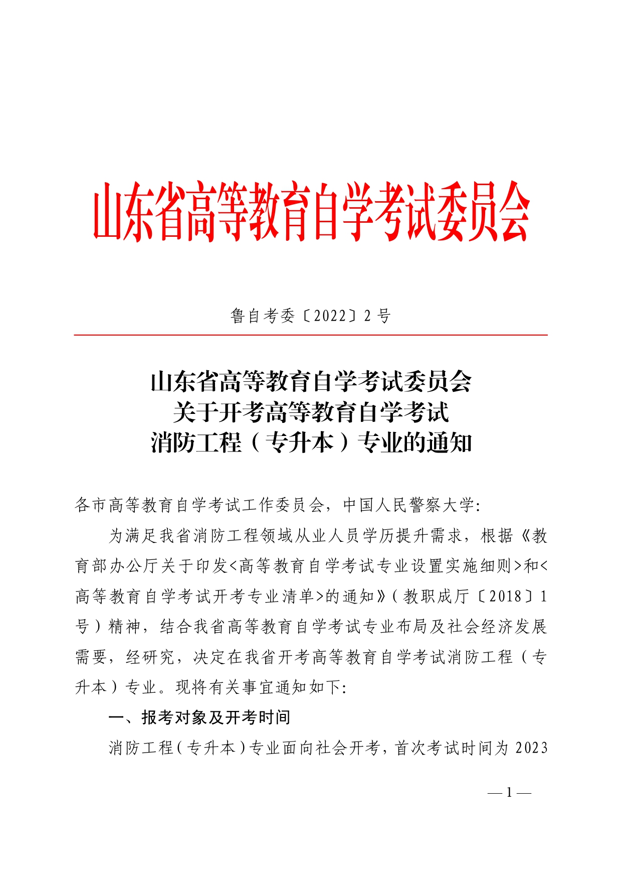 关于山东开考高等教育自学考试消防工程(专升本)专业的通知(图1) 6379997552360421216931526_page-0001.jpg