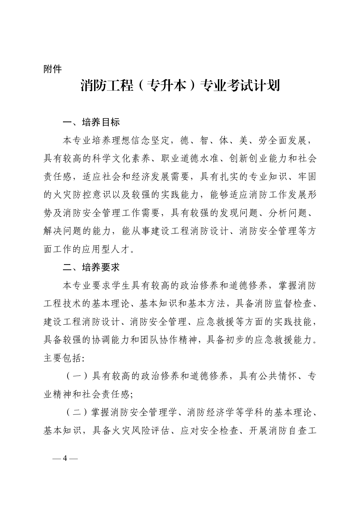 关于山东开考高等教育自学考试消防工程(专升本)专业的通知(图4) 6379997552360421216931526_page-0004.jpg