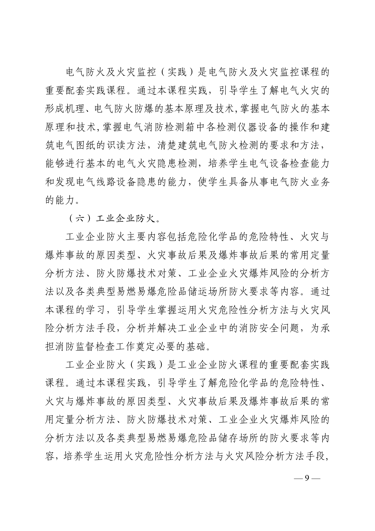 关于山东开考高等教育自学考试消防工程(专升本)专业的通知(图9) 6379997552360421216931526_page-0009.jpg