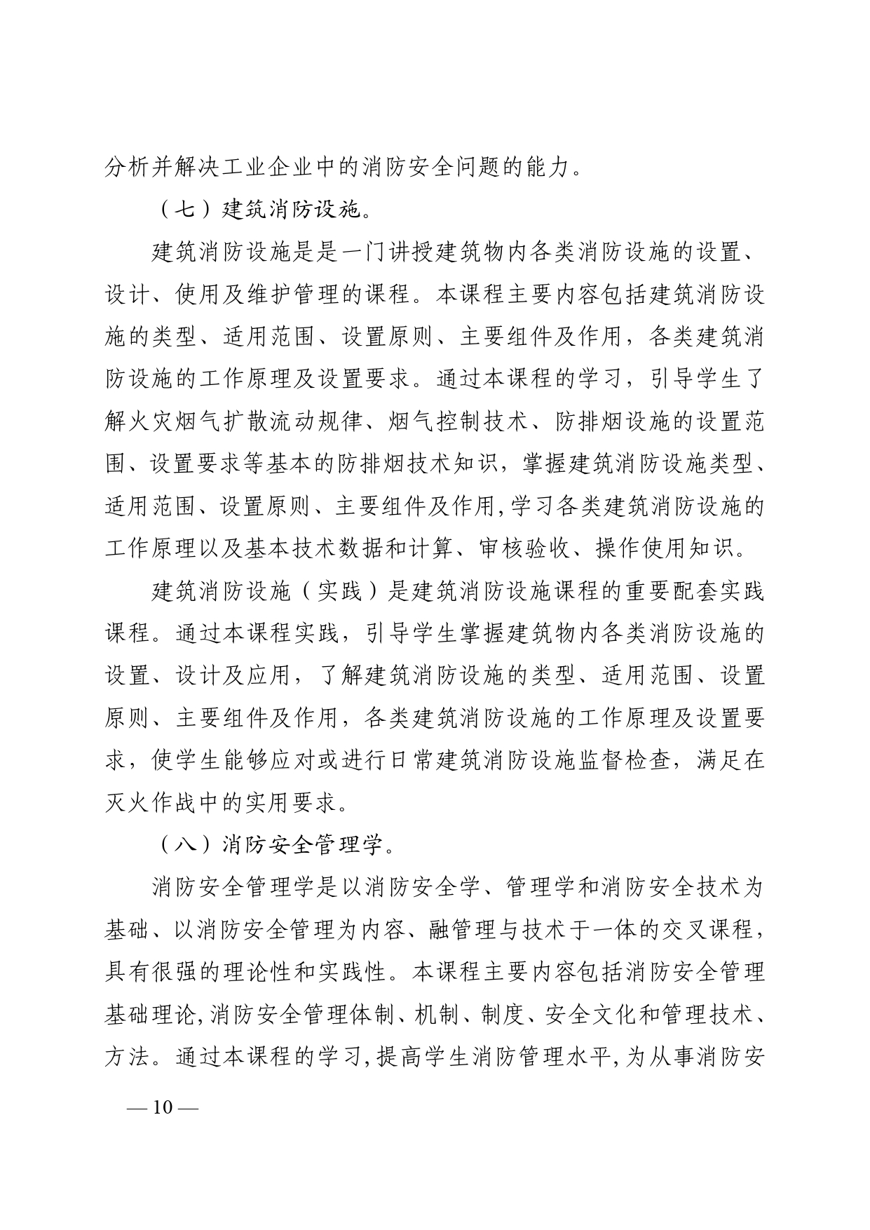 关于山东开考高等教育自学考试消防工程(专升本)专业的通知(图10) 6379997552360421216931526_page-0010.jpg