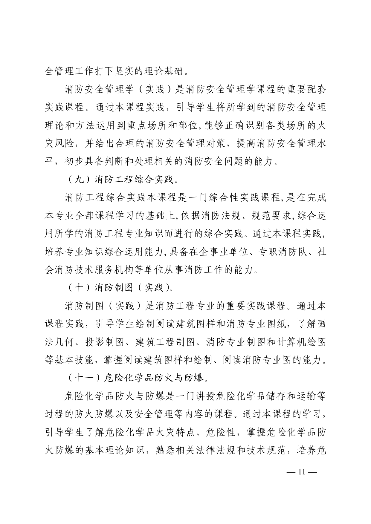 关于山东开考高等教育自学考试消防工程(专升本)专业的通知(图11) 6379997552360421216931526_page-0011.jpg