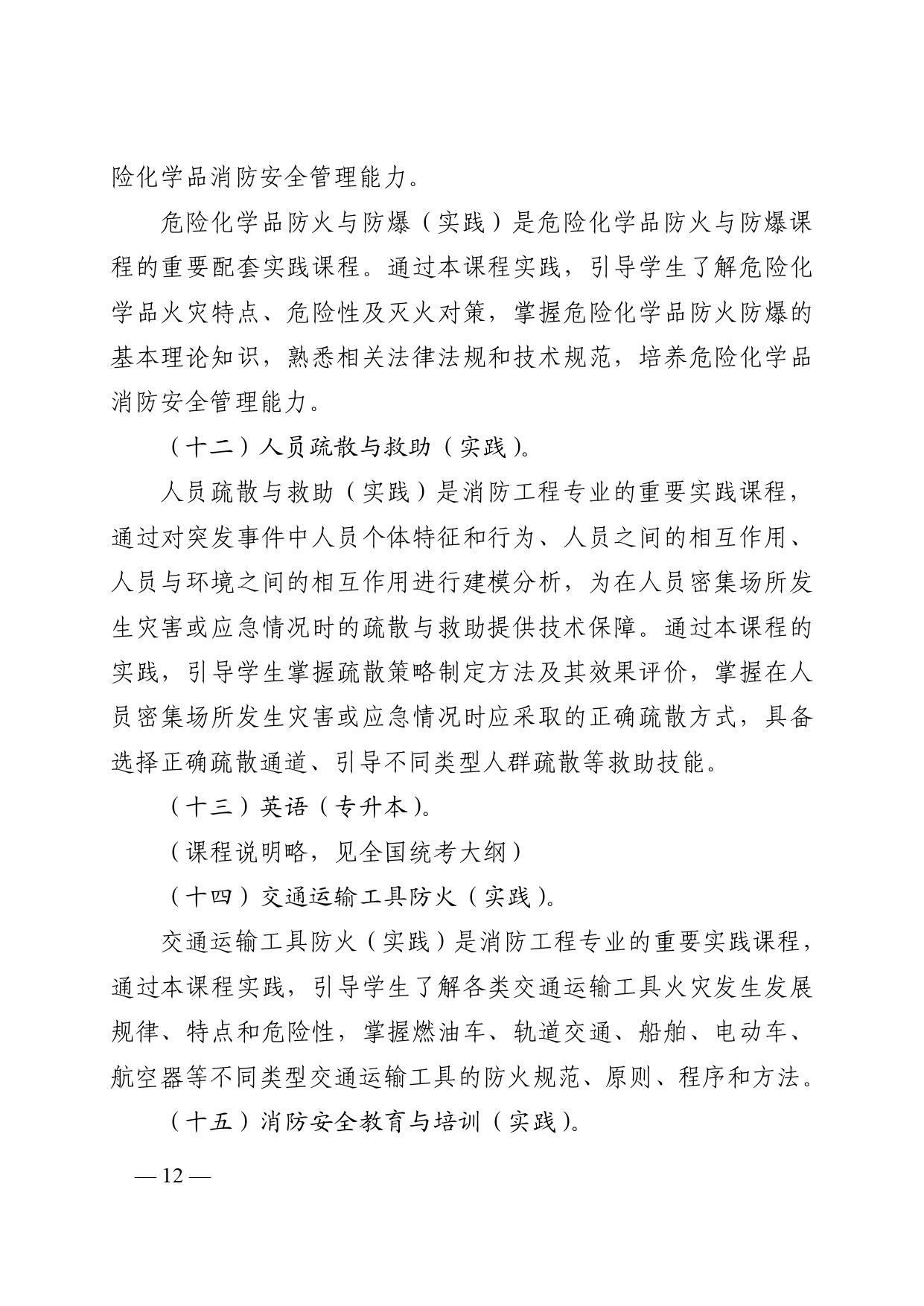 关于山东开考高等教育自学考试消防工程(专升本)专业的通知(图12) 6379997552360421216931526_page-0012.jpg