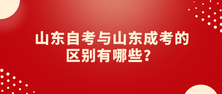 山东自考与山东成考的区别有哪些? 山东自考与山东成考的区别有哪些?