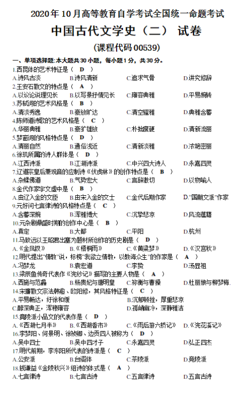 2020年10月山东自考古代文学史(二)历年真题(图1) image.png