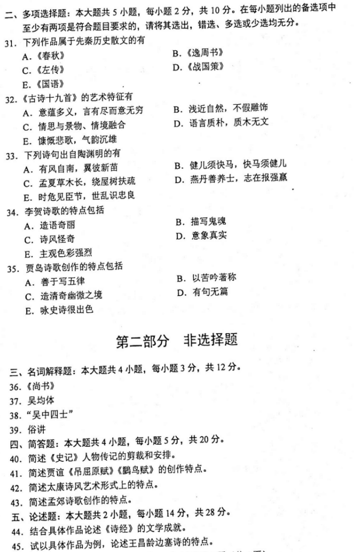 2020年10月山东自考00538中国古代文学史(一)真题及答案 2020年10月山东自考00538中国古代文学史(一)真题及答案