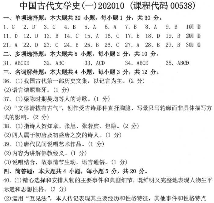 2020年10月山东自考00538中国古代文学史(一)真题及答案 2020年10月山东自考00538中国古代文学史(一)真题及答案