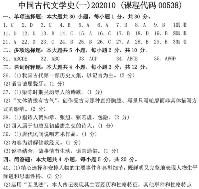 2020年10月山东自考00538中国古代文学史（一）真题及答案