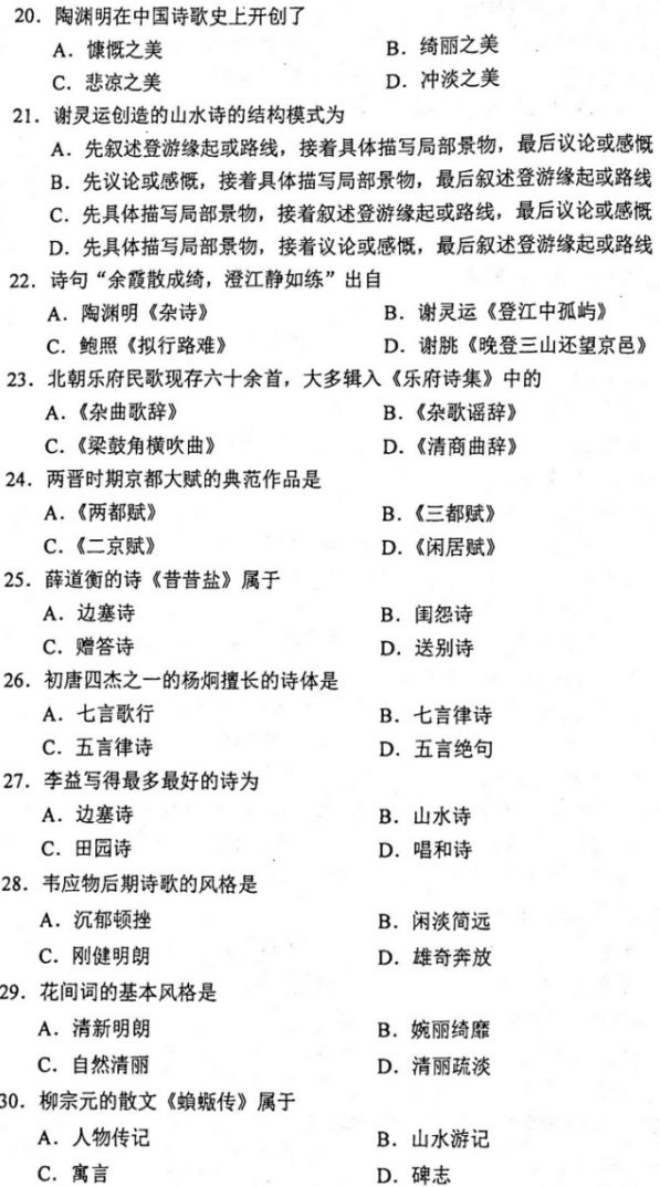 2020年10月山东自考00538中国古代文学史(一)真题及答案 2020年10月山东自考00538中国古代文学史(一)真题及答案