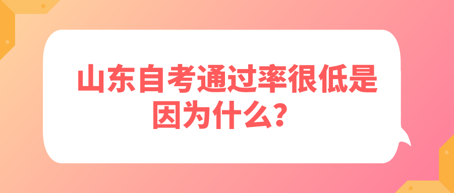 山东自考通过率很低是因为什么? 山东自考通过率很低是因为什么?