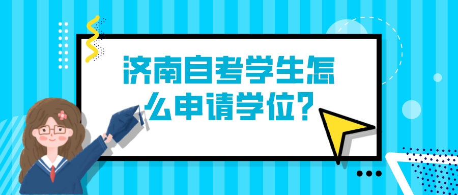 济南自考学生怎么申请学位?