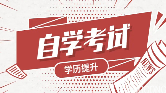 自考本科.jpg 自考本科.jpg