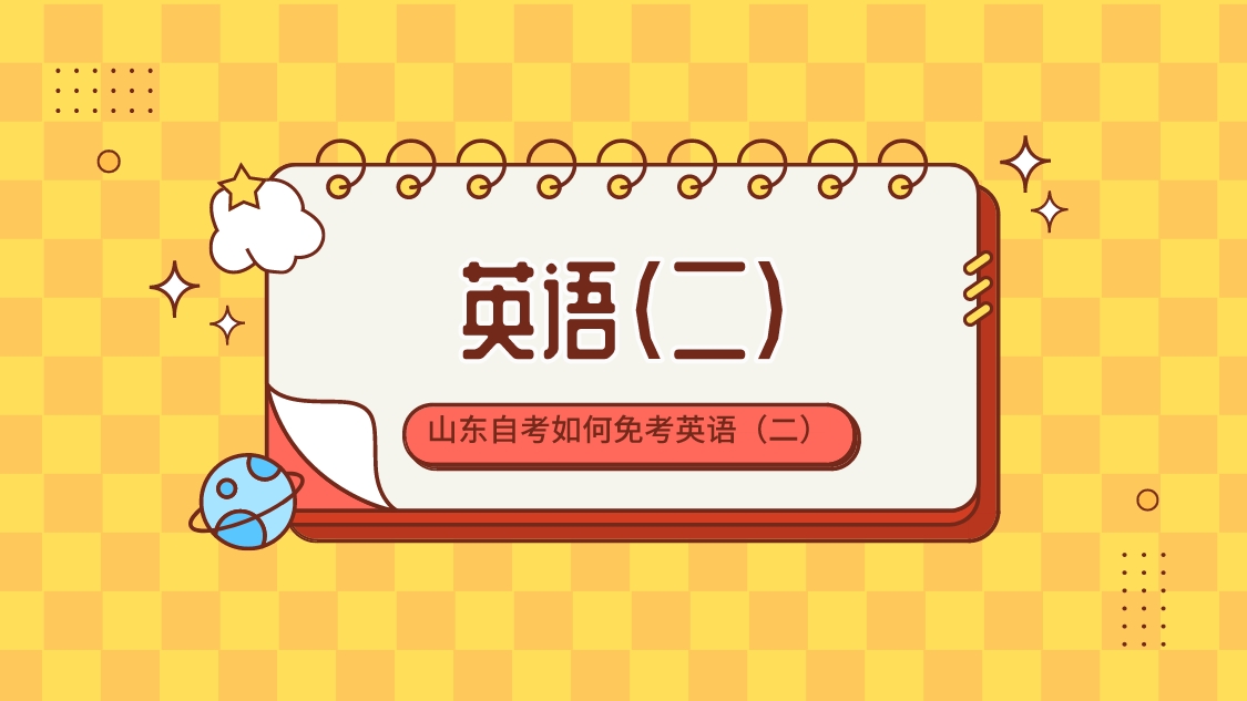 山东自考如何免考英语(二)(图1) 山东自考如何免考英语(二)(图1)