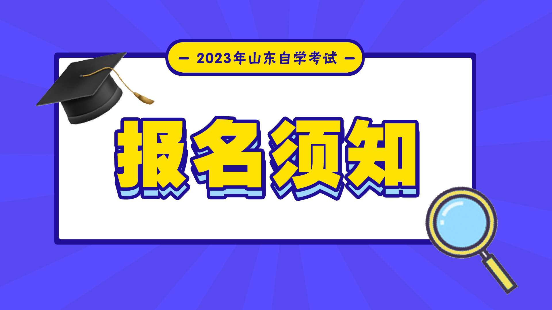 2023年山东自考本科护理学专业报名材料