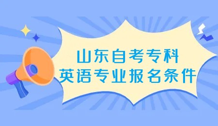 2023年山东自考英语专业专科报名条件(图1) 1672112694863_副本_副本.jpg