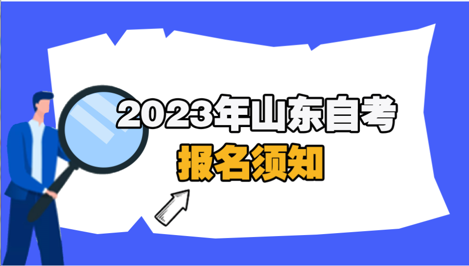 自考报名.jpg 自考报名.jpg