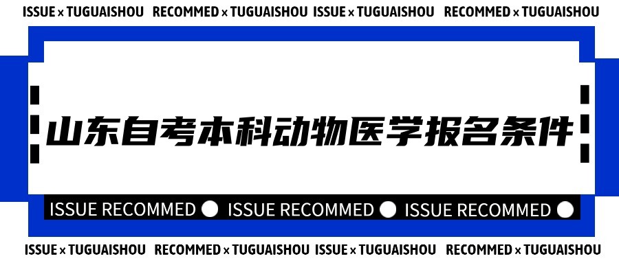 2023年山东自考本科动物医学专业报名条件 2023年山东自考本科动物医学专业报名条件