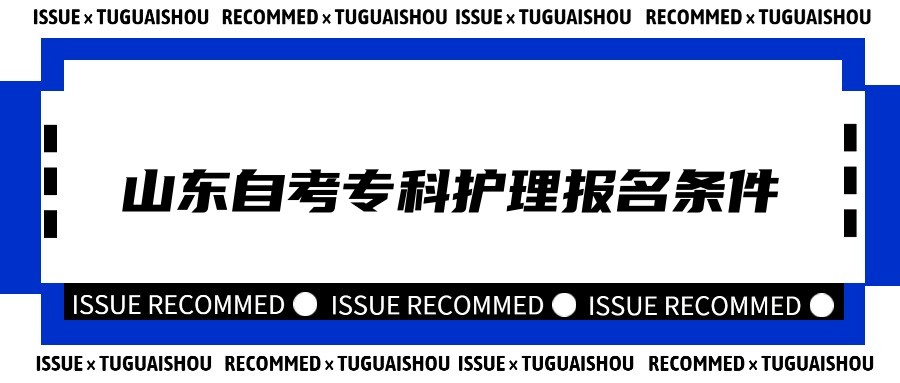 2023年山东自考护理专业专科报名条件 2023年山东自考护理专业专科报名条件