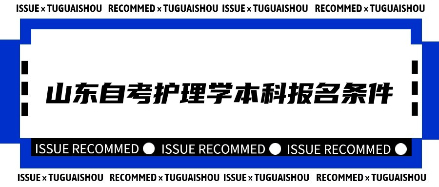 2023年山东自考护理学专业本科报名条件 2023年山东自考护理学专业本科报名条件