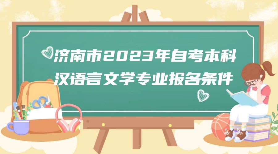 济南市2023年自考本科汉语言文学专业报名条件