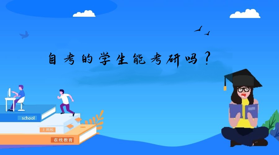 自考的学生能考研吗? 自考的学生能考研吗?