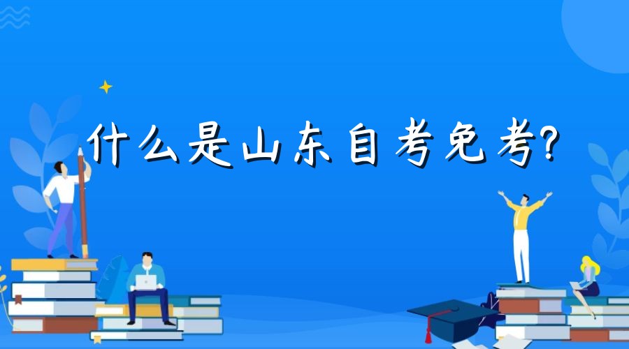 什么是山东自考免考? 什么是山东自考免考?