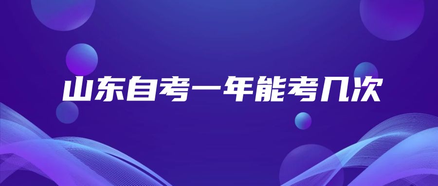 山东自考一年能考几次