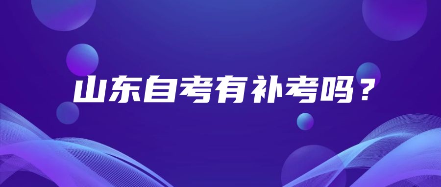山东自考有补考吗？