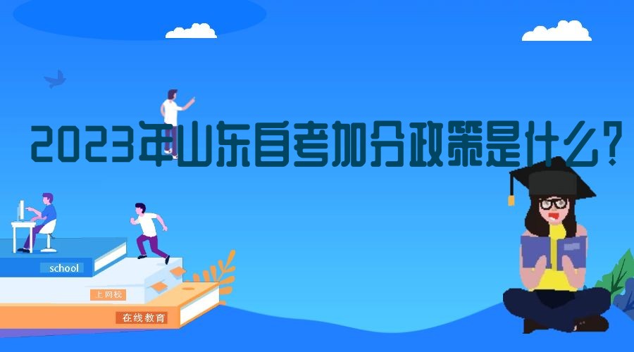 2023年山东自考加分政策是什么? 2023年山东自考加分政策是什么?